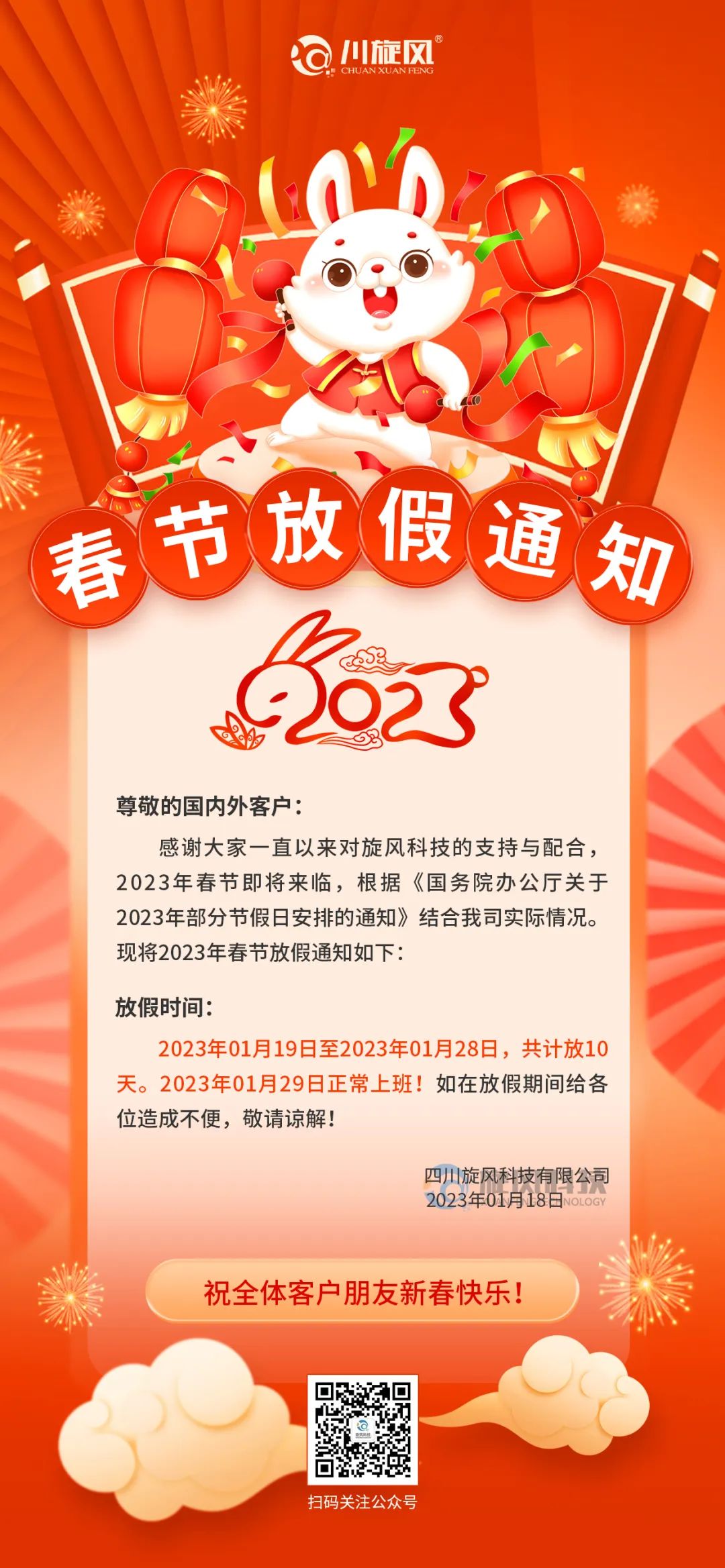 兔年將至 | 旋風(fēng)科技祝您新春快樂，兔年大吉！
